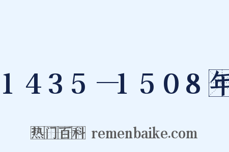1435—1508年是什么意思的图片